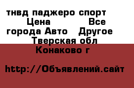 тнвд паджеро спорт 2.5 › Цена ­ 7 000 - Все города Авто » Другое   . Тверская обл.,Конаково г.
